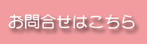 お問合せメール