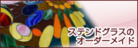 ステンドグラスのオーダーメイド